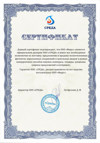 Сертификат официального дилера "Ферус"